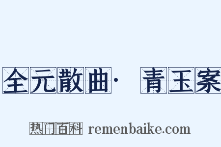 全元散曲·青玉案是什么意思的图片